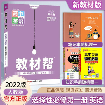 2023新版高中教材帮英语选择性必修第一册同步人教版高二上册选修一教材同步讲解练习册_高二学习资料