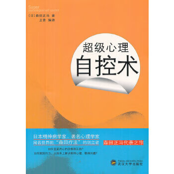 正版 超级心理自控术 日 森田正马武汉大学出版社 摘要书评试读 京东图书