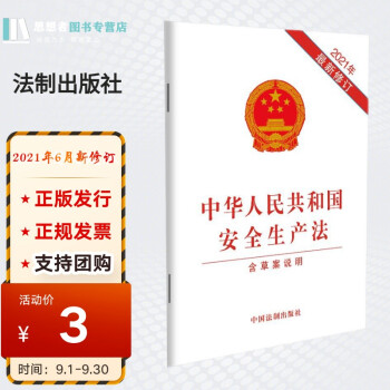 中华人民共和国安全生产法（含草案说明）2021年新修订法制出版社