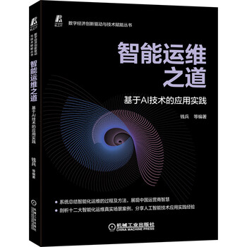 智能运维之道 基于AI技术的应用实践 AI 智能运维 机器学习  deepseek教程