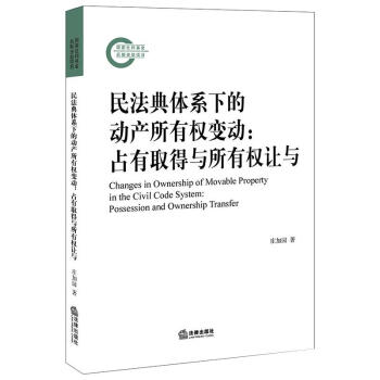 民法典体系下的动产所有权变动:占有取得与所有权让与 庄加园 著 理论法学