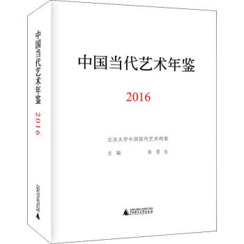 中国当代艺术年鉴 2016