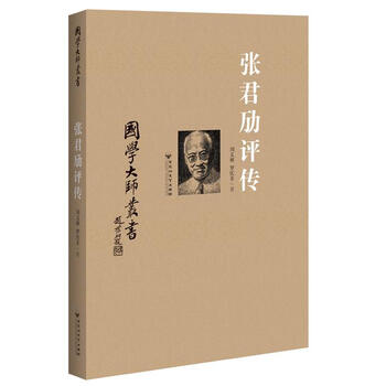 【新华书店 正版书籍】张君劢评传刘义林罗庆丰 正版图书绘本