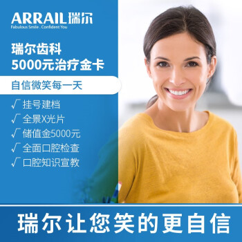 瑞尔(arrail)商品名称【sales集团客户专享】瑞尔齿科5000元治疗金卡