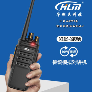 HLM华利民 HLM-M328对讲机 传统模拟手持机 10W大功率无线通讯