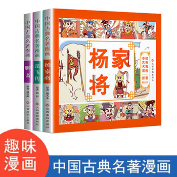 漫画中国古典名著漫画全3册彩图注音5 7 12岁连环画故事书儿童版聊斋漫画书岳飞传杨家将一二年 摘要书评试读 京东图书 漫画中国古典名著漫画全3册彩图注音5 7 12岁连环画故事书儿童版聊斋漫画书岳飞传杨家将一二年 摘要书评试读 京东图书