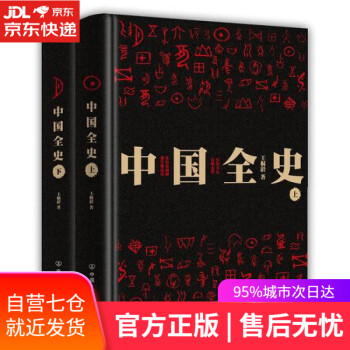 【正版图书】中国全史（套装全二册） azw3格式下载