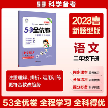 53天天练同步试卷53全优卷新题型版小学语文二年级下册人教版2023春季