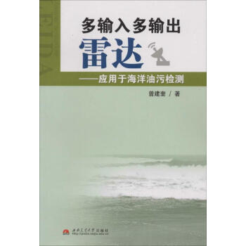 多输入多输出雷达曾建奎 摘要书评试读 京东图书