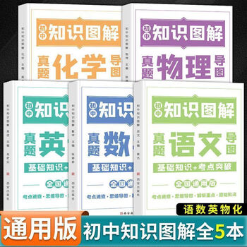 正版书籍初中知识图解7-9年级通用语数英物理化学思维导图知识真题详解析 结构梳理 图文结合 分析 知识点归纳 定位明确 全五册语文+数学+英语+物理+化 初中通用