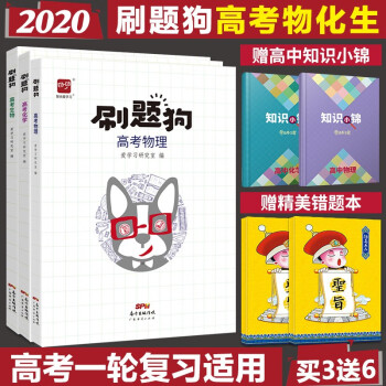 2020刷题狗高考物化生3本理科爱学习高考必刷题物理化学生物全国卷高中