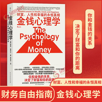 金钱心理学 财富、人性和幸福的永恒真相 财务自由指南 财商管理学经济理论书籍 民主与建设出版社 凤凰新华书店旗舰店 正版正货 新华书店