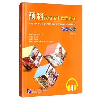 听力课本4/预科汉语强化教程系列