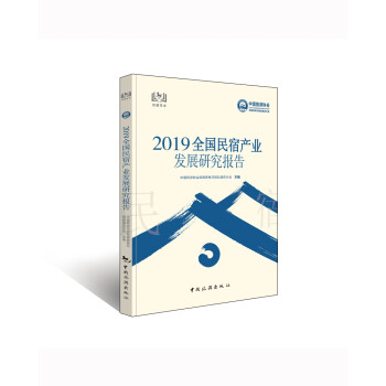 2019全国民宿产业发展研究报告