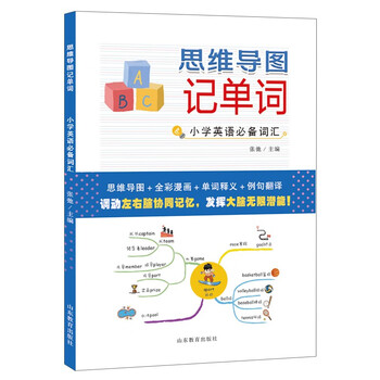 思维导图记单词 小学英语必备单词