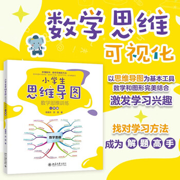 小学生思维导图：数学思维训练（一年级） 小学解题三字诀：可视化 课外阅读暑期阅读学生阅读畅销教辅