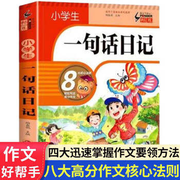 小学生一句话日记看图写话作文起步一二年级作文书思维导图写景叙事想象高分作文图书籍小学生一句话日记（加厚版213页）