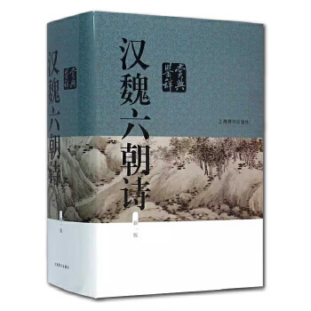 汉魏六朝诗鉴赏辞典（新一版）9787532644544