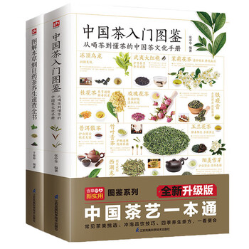 中国茶入门图鉴+图解本草纲目药茶养生速查全书（套装2册）茶经 茶道 茶艺