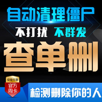 清理僵死粉微信清理死尸清粉软件自动删除查单删免打扰无打扰7天使用 图片价格品牌报价 京东