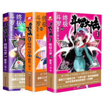 包邮3本斗罗大陆4终极斗罗10 11 12 共3册斗罗大陆4第四部唐家三少玄幻小说另有琴帝星辰 摘要书评试读 京东图书