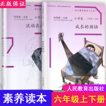 语文素养读本 六年级上册下册成长的烦恼+流动在光里的烟 人教版小学语文课本同步课外阅读丛书_六年级学习资料