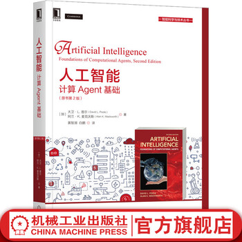 机械工业出版社 人工智能 计算Agent基础 原书第2版 David L Poole 经典AI教材