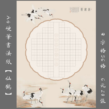 悠悠a4硬笔书法专用纸钢笔练习纸儿童田字格创作比赛展览纸仙鹤