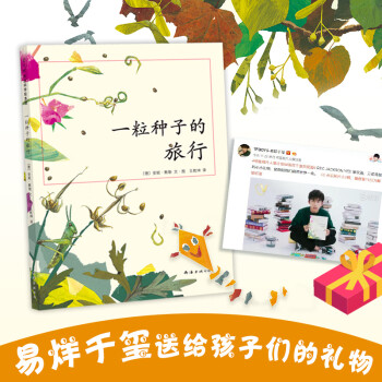 一粒种子的旅行      入选中国小学生基础阅读书目