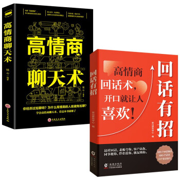 回话有招+高情商聊天术（全2册）中国式沟通智慧说话技巧书籍口才训练提高语言技术和沟通人际交往