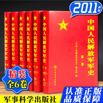 中国人民解放军军史（套装1-6卷 精装全6册）军事科学出版社 中国军事历史书籍