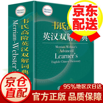 韦氏高阶英汉双解词典  英语词典 可搭牛津高阶英汉双解词典