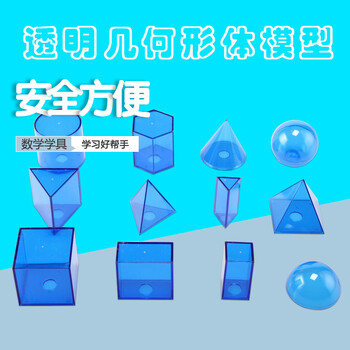 透明几何形体模型立体几何模型长方体正方体圆柱圆锥球棱柱棱锥小学数学教学仪器 摘要书评试读 京东图书 透明几何形体模型立体几何模型长方体正方体圆柱圆锥球棱柱棱锥小学数学教学仪器 摘要书评试读 京东图书