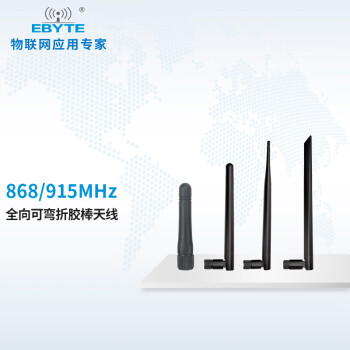 亿佰特lora模块SX1262/1278芯片433M无线串口数传通讯远距离通信低功耗LLCC68 915M胶棒天线【SMA-J接口】