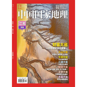 中国国家地理 2022年1月号 旅游地理百科知识人文风俗 自然旅游地理知识 人文景观 科普百科 课外阅读 地理知识 京东自营