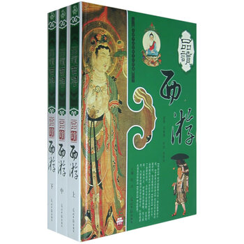 品读西游(上中下) 9787802065031【可开发票】