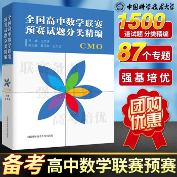 中科大全国高中数学联赛参考书【多规格自选】2022新版全国高中数学联赛一试强化训练题集+CMO预赛模拟试题 全国高中数学联赛预赛试题分类精编 CMO