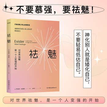 【包邮】祛魅 对世界祛魅是一个人变强的开始