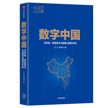 数字中国 区块链 智能革命与国家治理的未来? 中信出版社 pdf格式下载