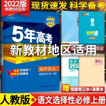 新教材】五年高考三年模拟五三高中语文数学英语物理化学生物政治历史地理选择性必修一1第一册人教版选修一 语文选择性必修上册_高二学习资料