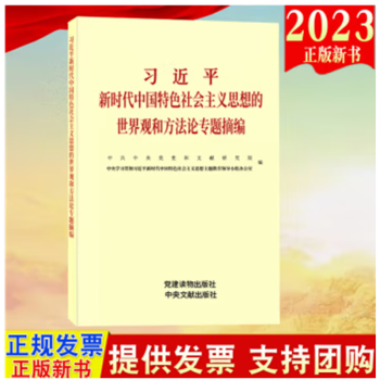 2023新版 习近平新时代中国特色社会主义思想的世界观和方法论专题摘编 小字本 党建读物出版社