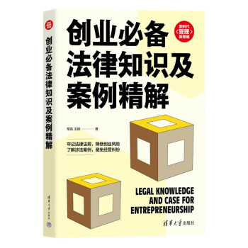 创业必备法律知识及案例精解/新时代管理新思维