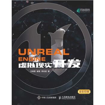 Unreal Engine 虚拟现实开发 王晓慧 崔磊 李志斌 电子书下载 在线阅读 内容简介 评论 京东电子书频道