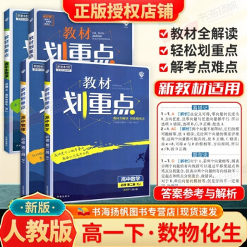 配新教材】2022版高中全解教材划重点高一必修2第二册高一下册课本同步教辅资料书 数学物理化学生物4本 人教版_高一学习资料