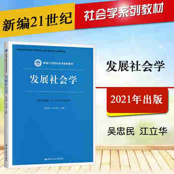 正版 发展社会学 吴忠民 中国人民大学 本科考研蓝皮教材高等教育教科书 世界现代化进程 社会分化与社会整合 网络化和网络社会