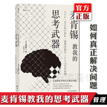 正版麦肯锡教我的思考武器从逻辑思考到真正解决问题安宅和人职场人士工作技能方法逻辑思考 摘要书评试读 京东图书