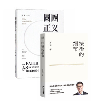 罗翔作品集  法治的细节+圆圈正义(套装2册)