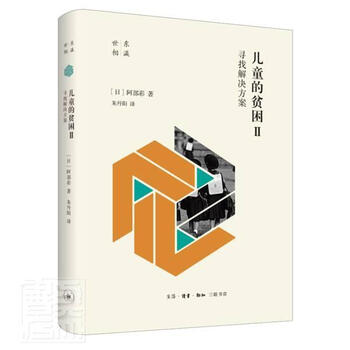 的贫困 寻找解决方案 精 东瀛世相阿部彩生活 读书 新知三联书店 社 摘要书评试读 京东图书 的贫困 寻找解决方案 精 东瀛世相阿部彩生活 读书 新知三联书店 社 摘要书评试读 京东图书