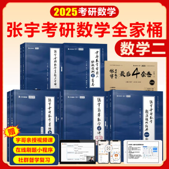 张宇2025考研数学基础30讲强化36讲1000题真题大全解书课包高等数学分册线性代数概率论与数理统计可选张宇全家桶可搭汤家凤1800题李永乐660题武忠祥启航教育 张宇考研数学全家桶【数二】