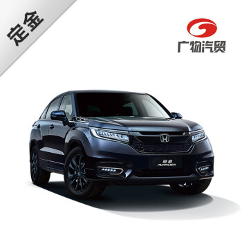 定金广汽本田冠道 Avencier 全系车型新车超值低价 新车汽车买车suv 黑色1 5t 无级240turbo 两驱舒享版 图片价格品牌报价 京东